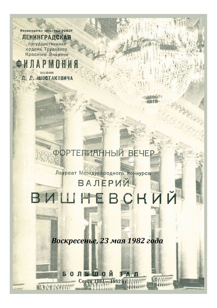 Фортепианный вечер
Валерий Вишневский
