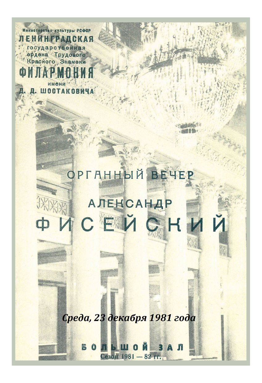 Органный вечер
Александр Фисейский