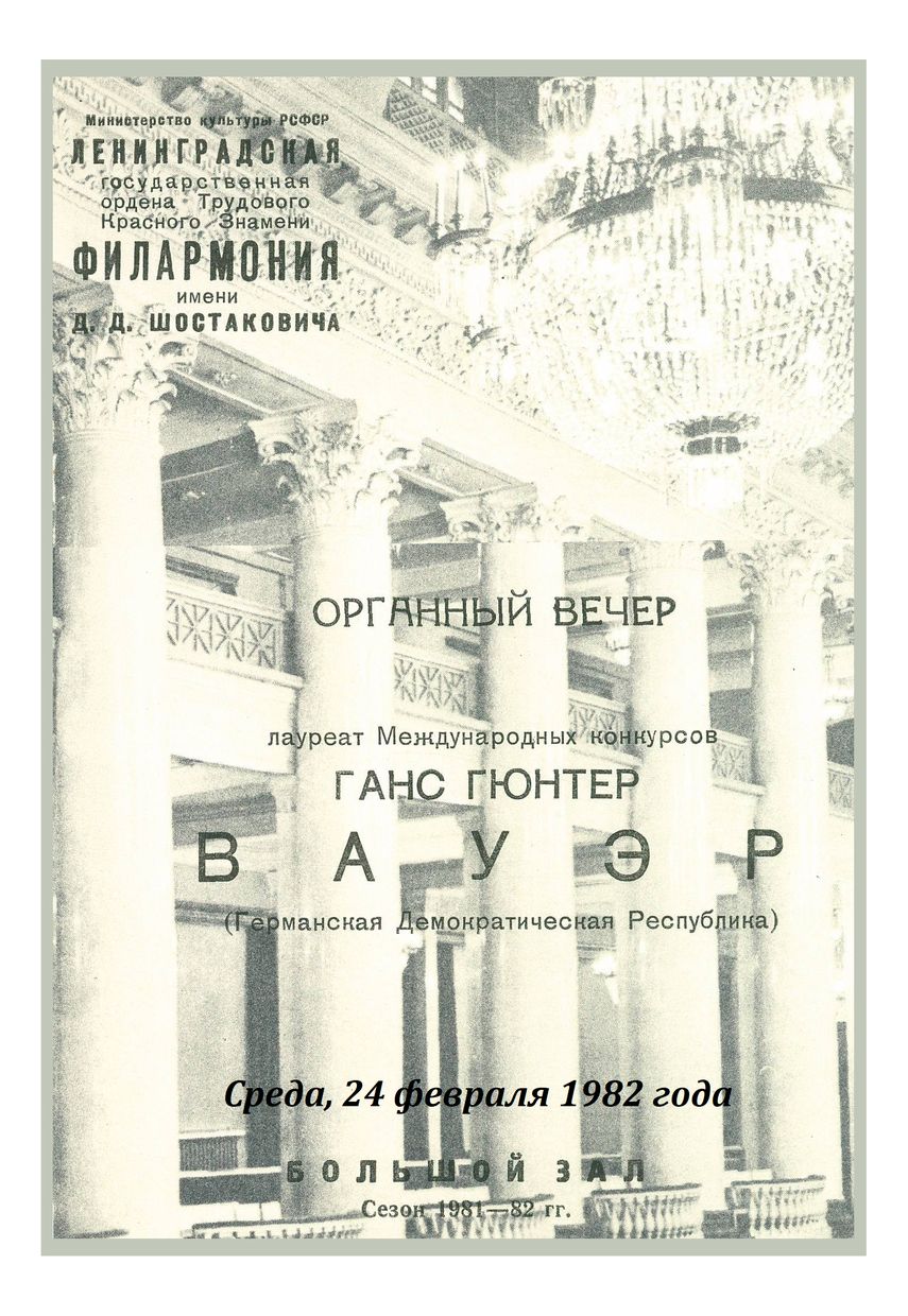 Органный вечер
Ганс Гюнтер Вауэр (ГДР)


