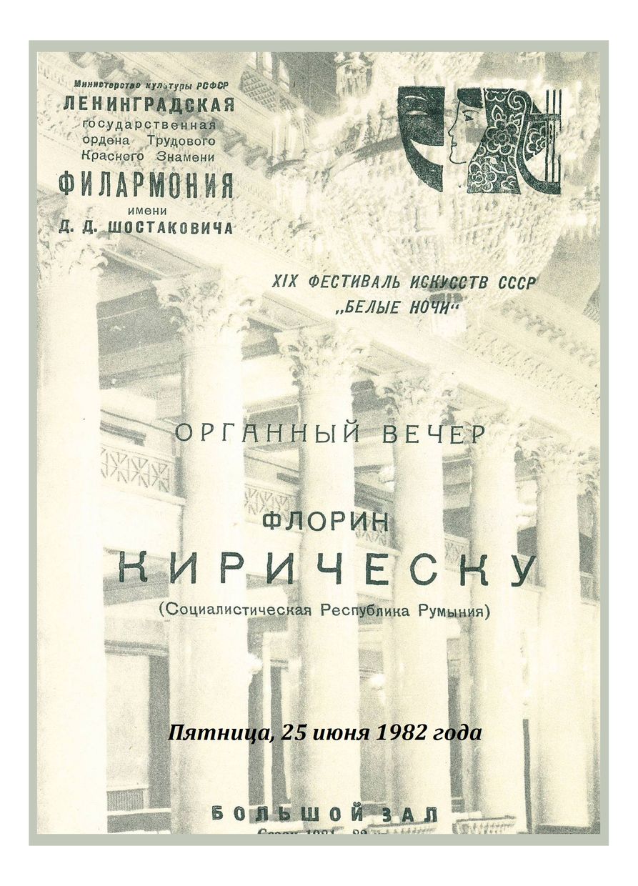 Органный вечер
Флорин Кирическу (Румыния)