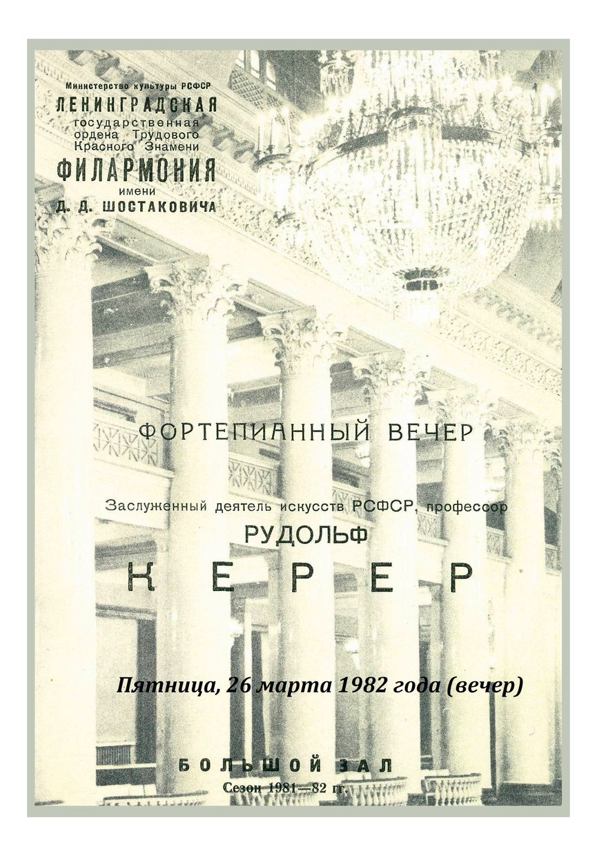 Фортепианный вечер
Рудольф Керер