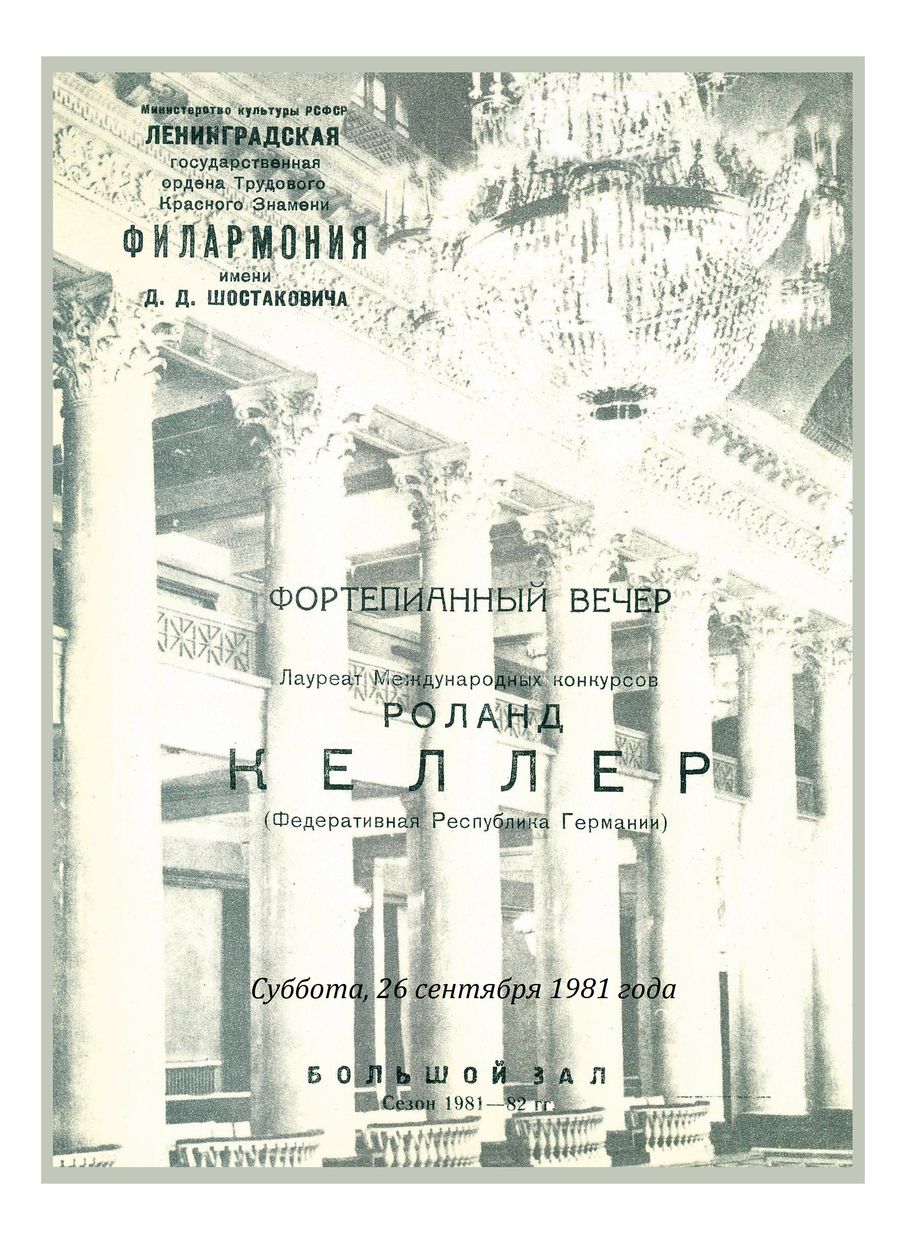 Фортепианный вечер
Роланд Келлер (ФРГ)