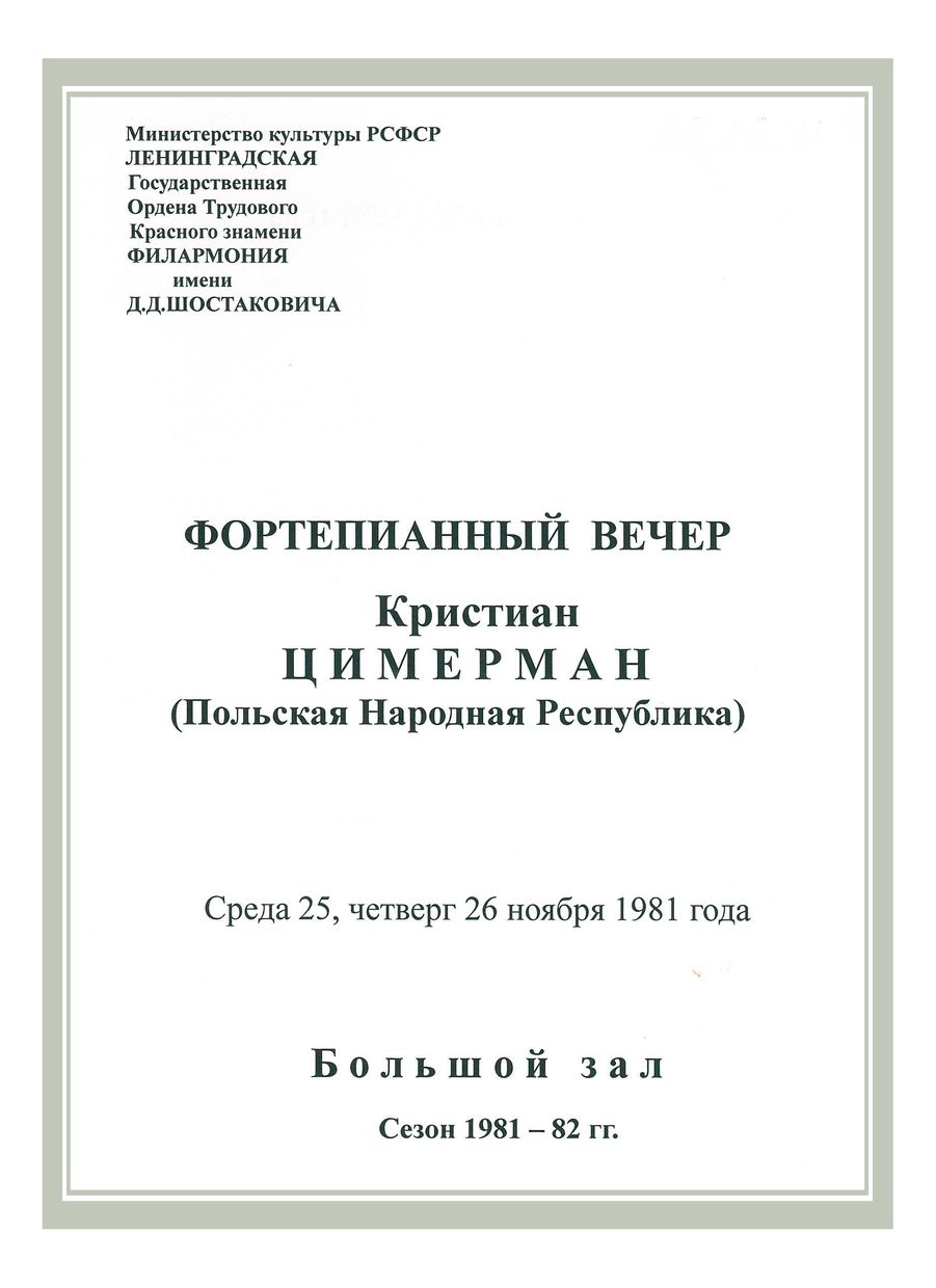 Фортепианный вечер
Кристиан Цимерман (Польша)
