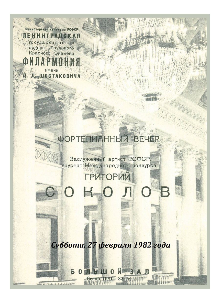 Фортепианный вечер
Григорий Соколов