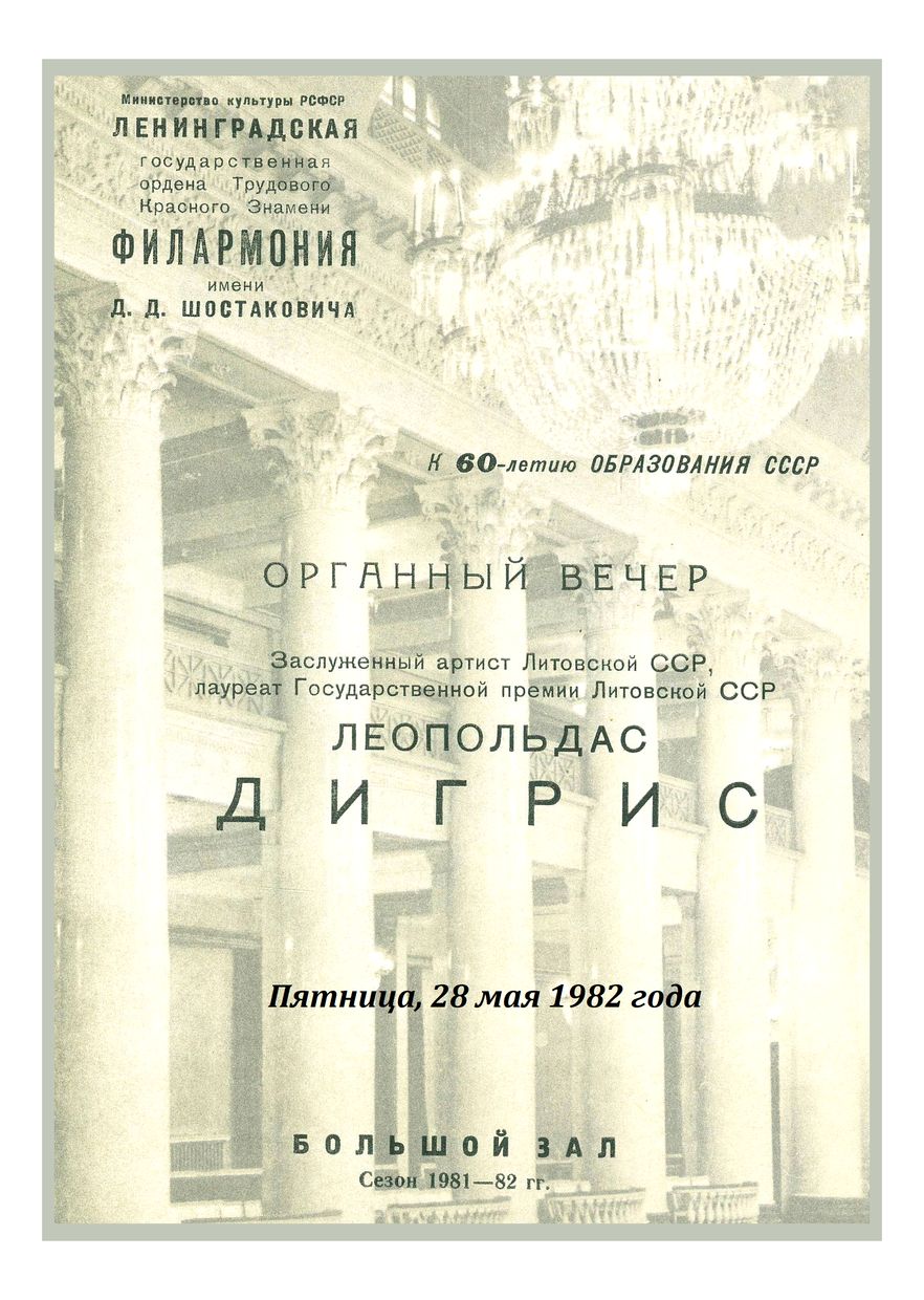 Органный вечер
Леопольдас Дигрис


