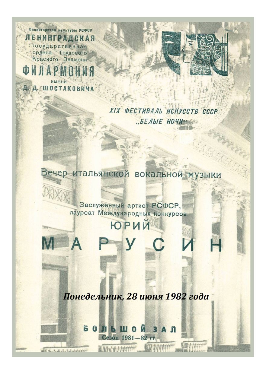 Вечер итальянской вокальной музыки
Юрий Марусин