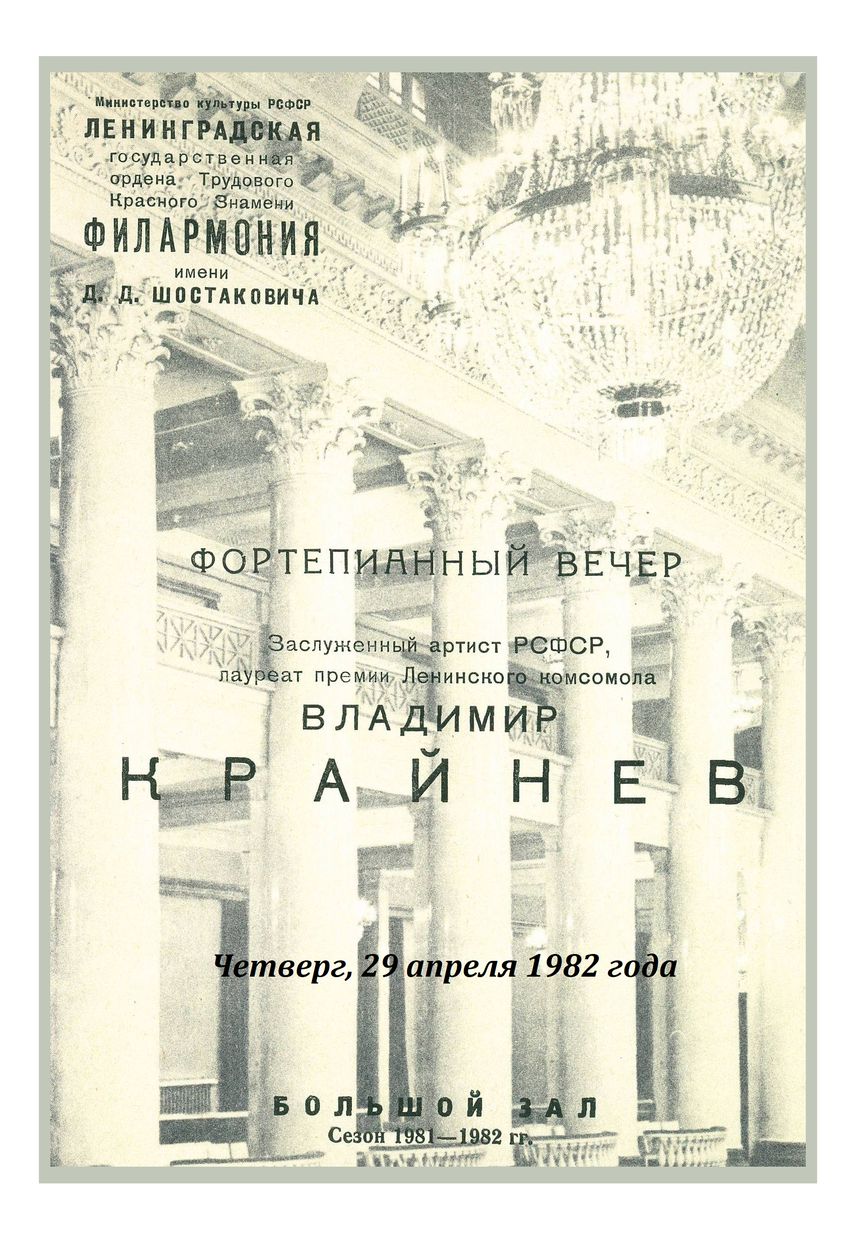 Фортепианный вечер
Владимир Крайнев