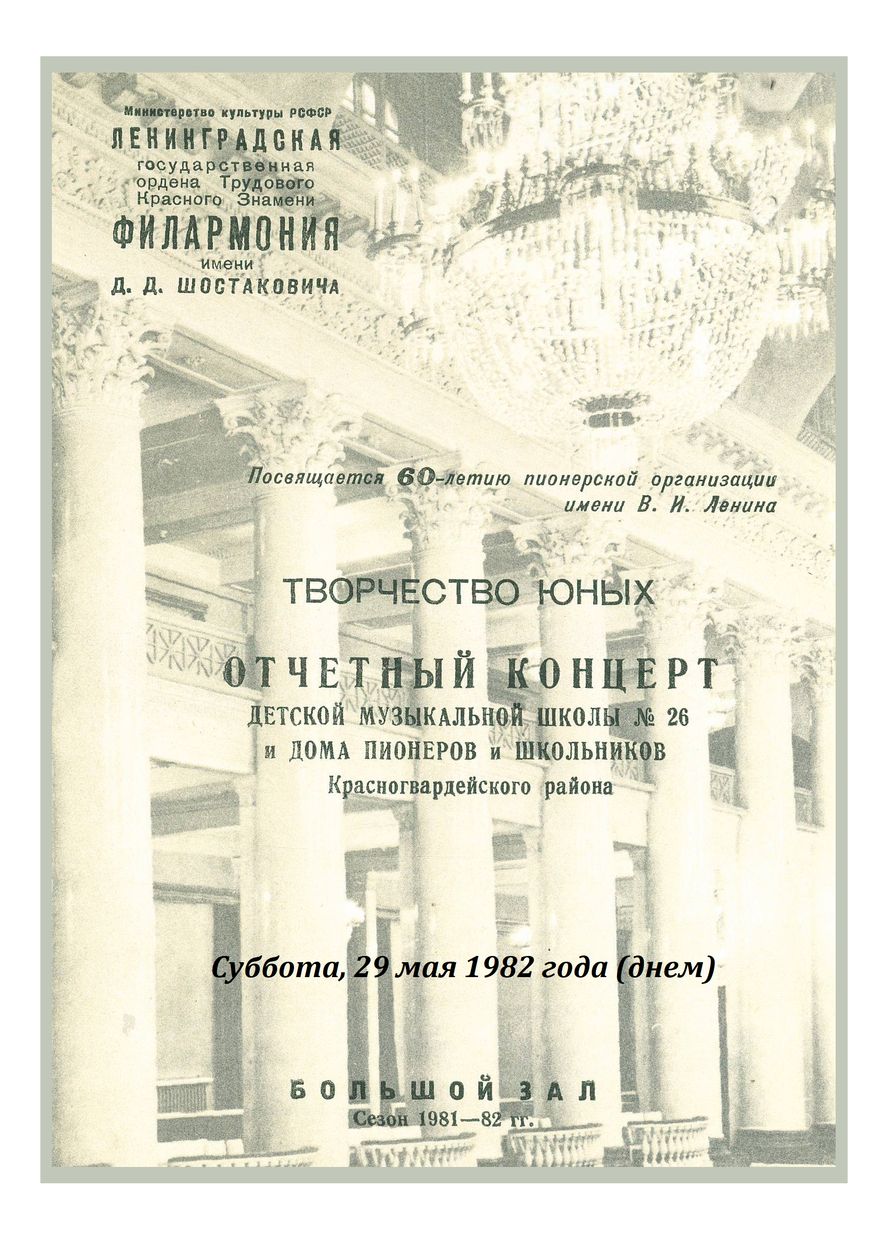 Творчество юных
Отчетный концерт ДМШ № 26 и Дома пионеров и школьников Красногвардейского района