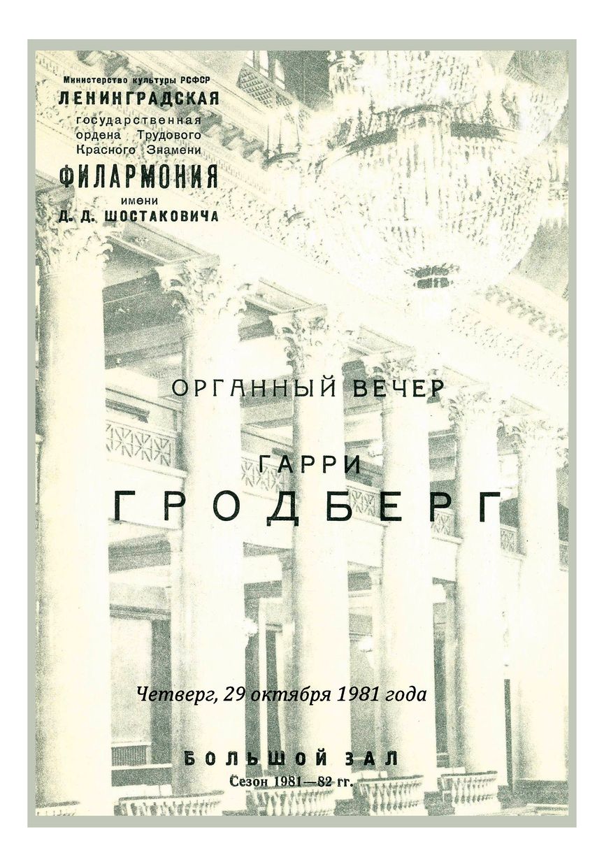 Органный вечер
Гарри Гродберг