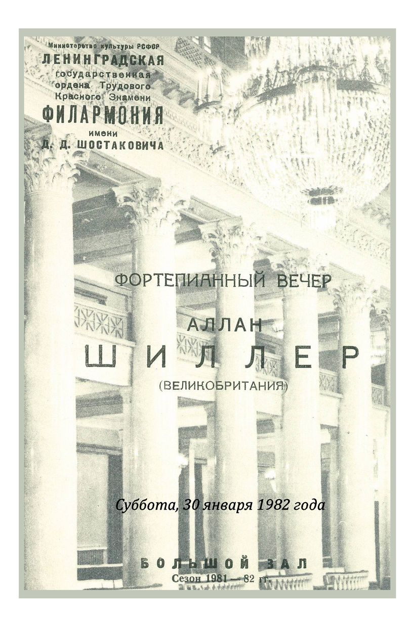 Фортепианный вечер
Алан Шиллер (Великобритания)