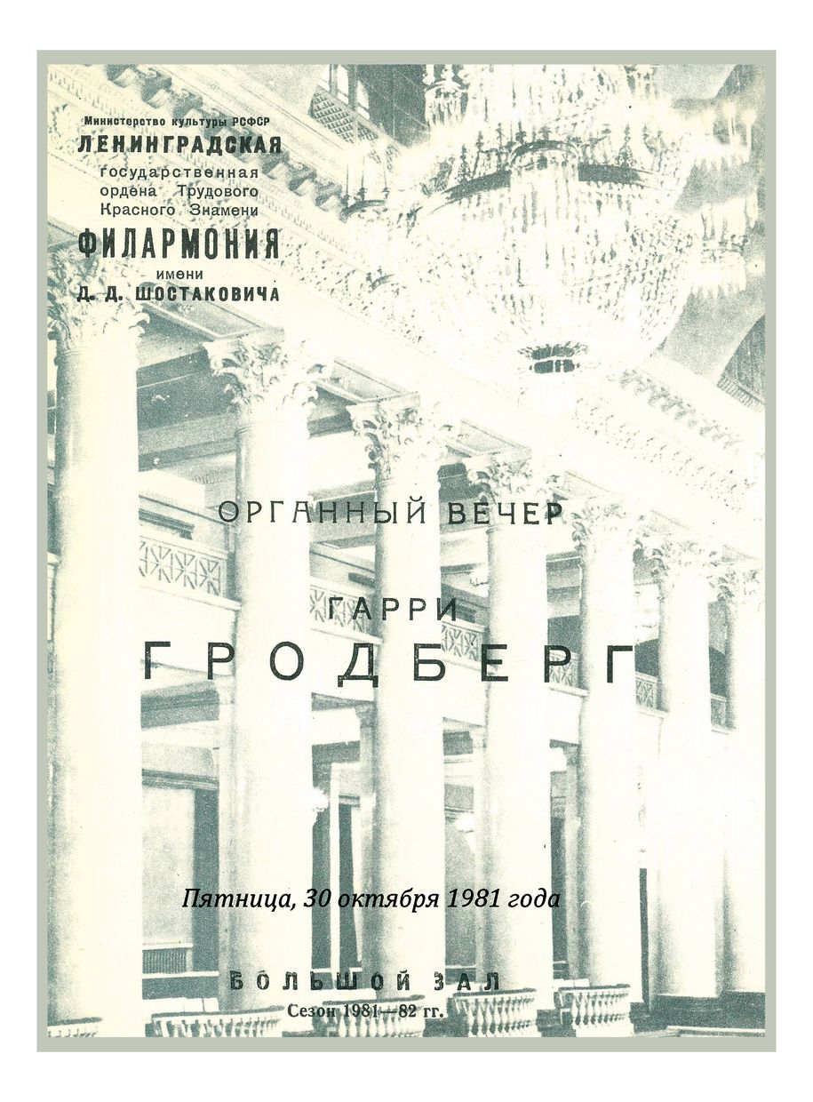 Органный вечер
Гарри Гродберг