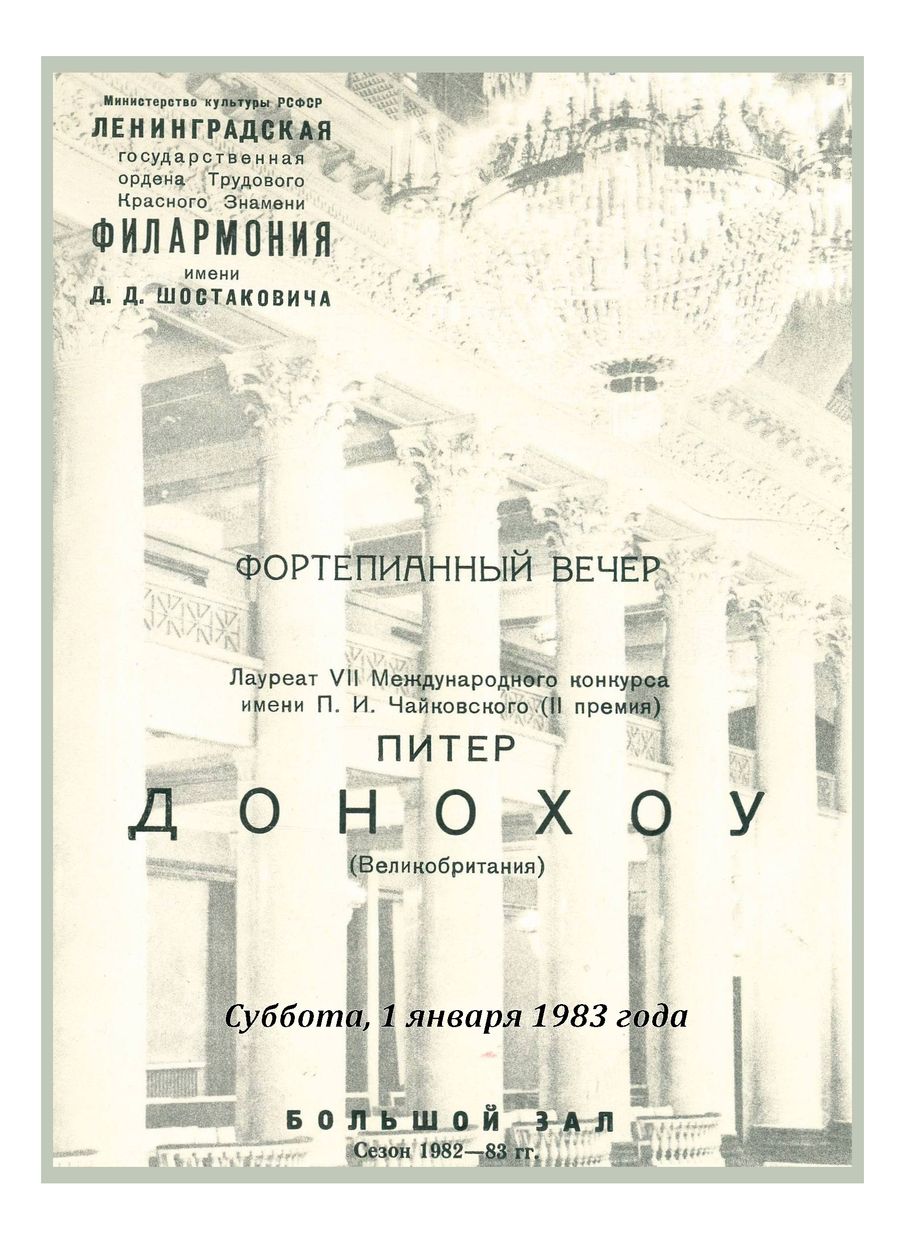 Фортепианный вечер
Питер Донохоу (Великобритания)