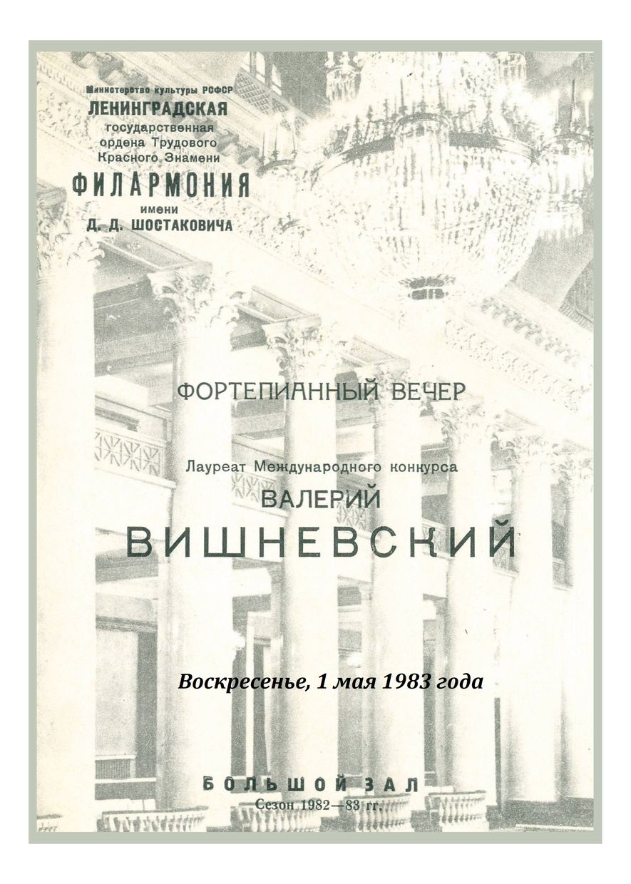 Фортепианный вечер
Валерий Вишневский