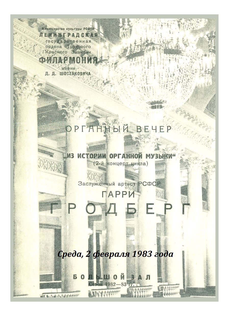 Органный вечер
Гарри Гродберг