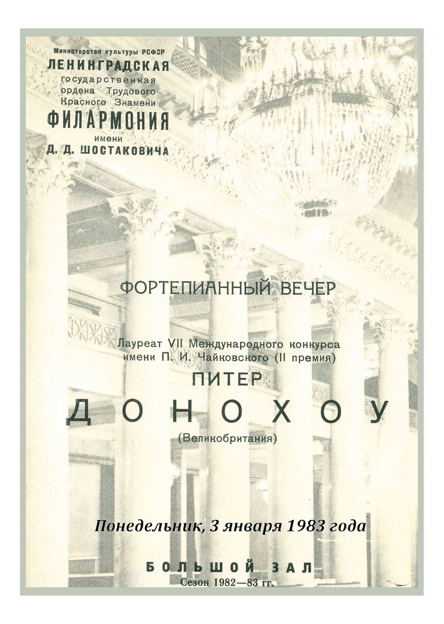 Фортепианный вечер
Питер Донохоу (Великобритания)