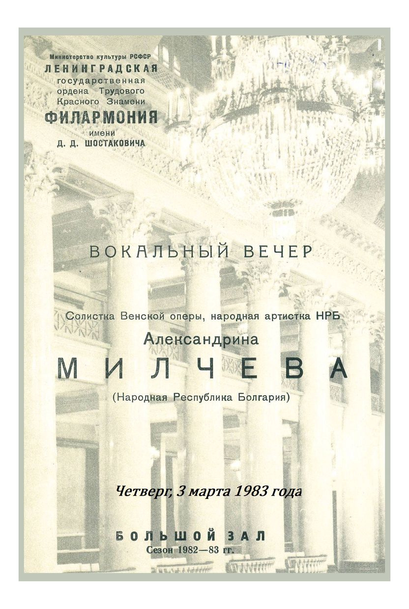 Вокальный вечер
Александрина Милчева (Болгария)