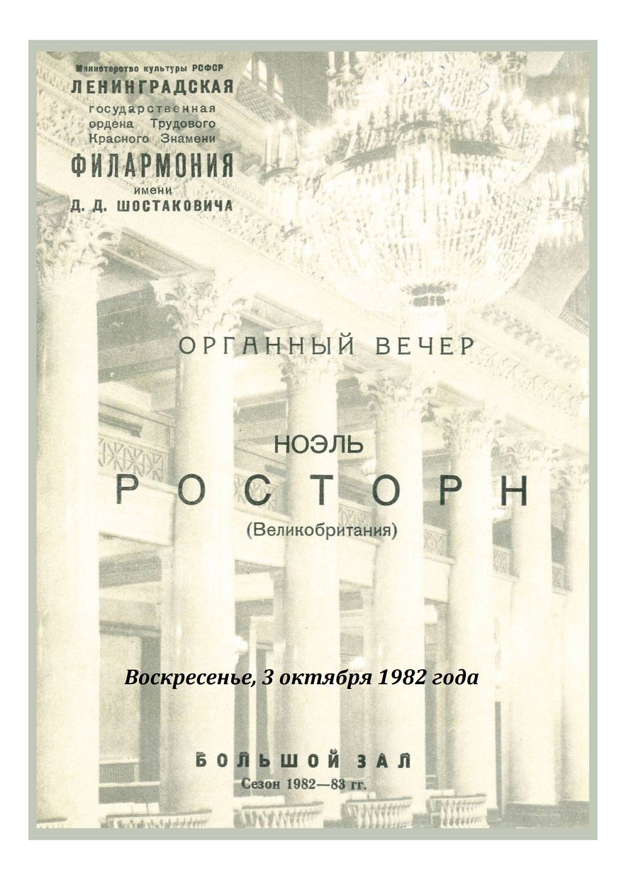 Органный вечер
Ноэль Росторн (Великобритания)