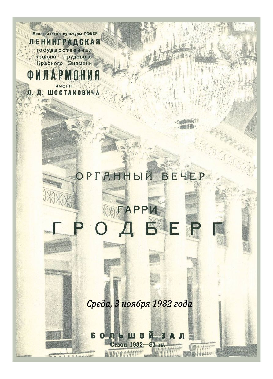 Органный вечер
Гарри Гродберг