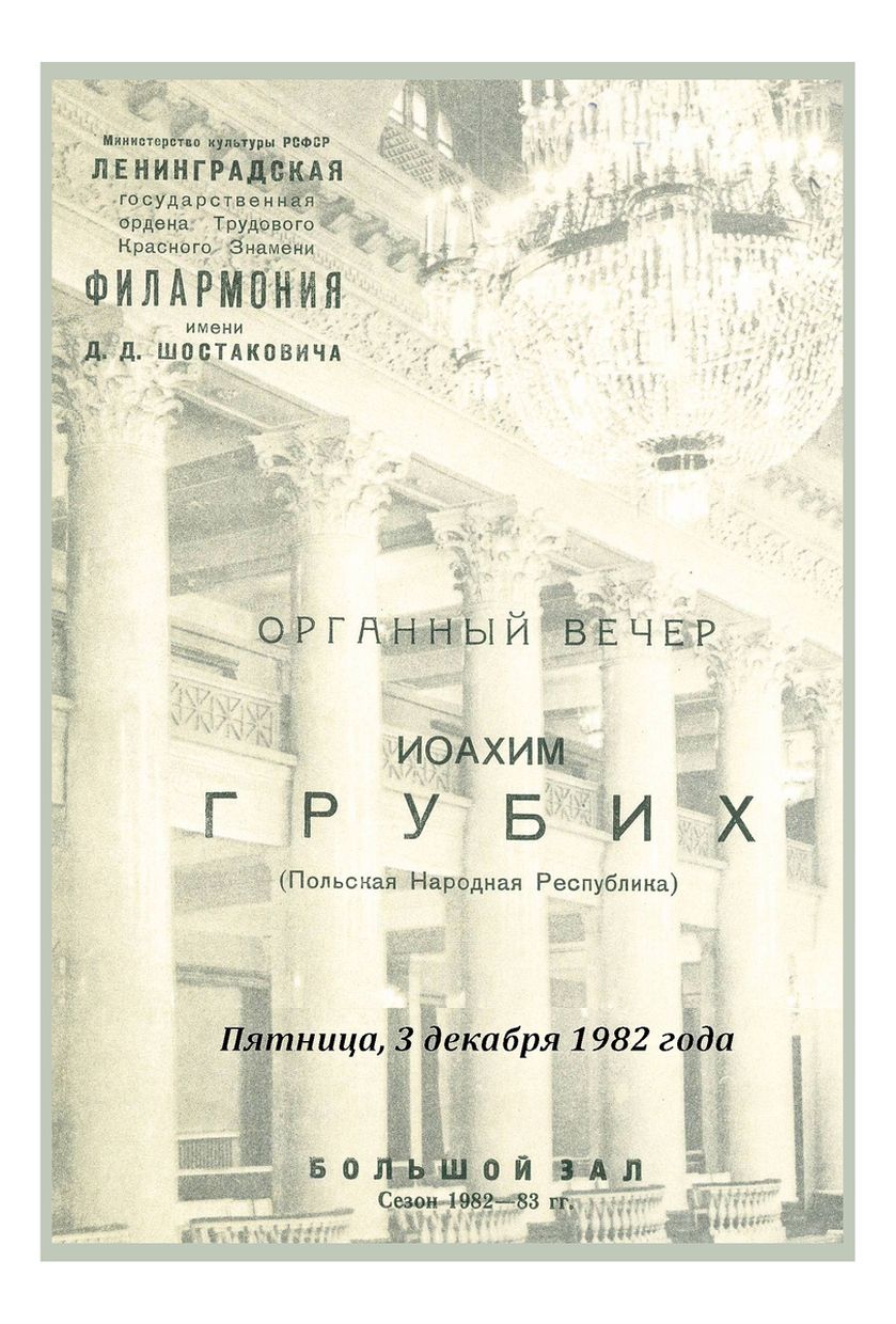 Органный вечер
Иоахим Грубих (Польша)