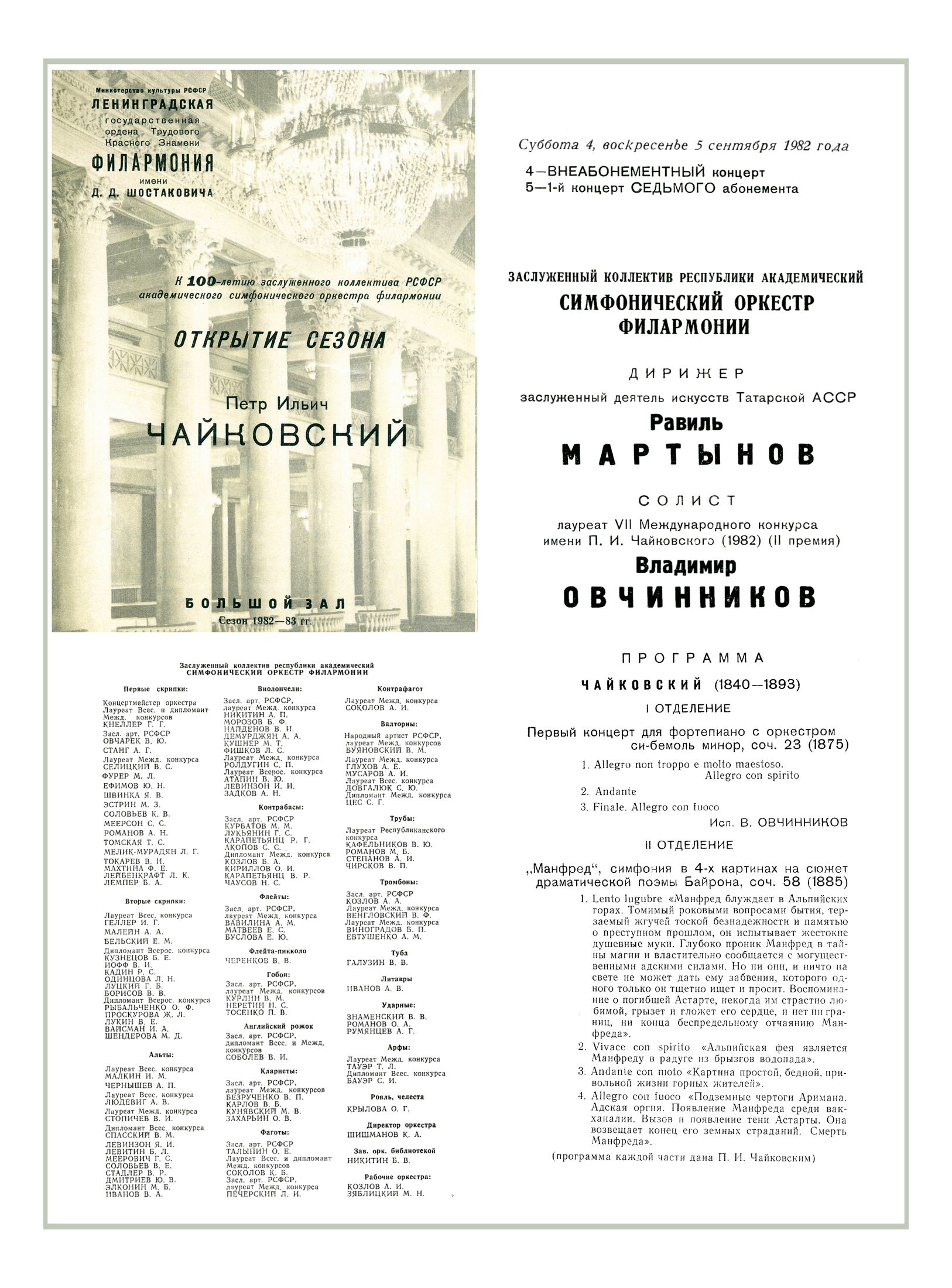 Открытие сезона
Симфонический концерт
Дирижер – Равиль Мартынов