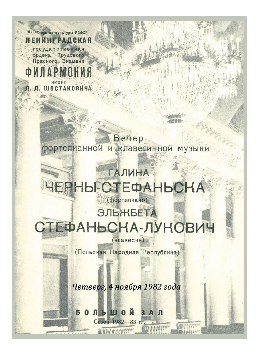 Вечер фортепианной и клавесинной музыки
Галина Черны-Стефаньска (Польша)
Эльжбета Стефаньска-Лукович (Польша)