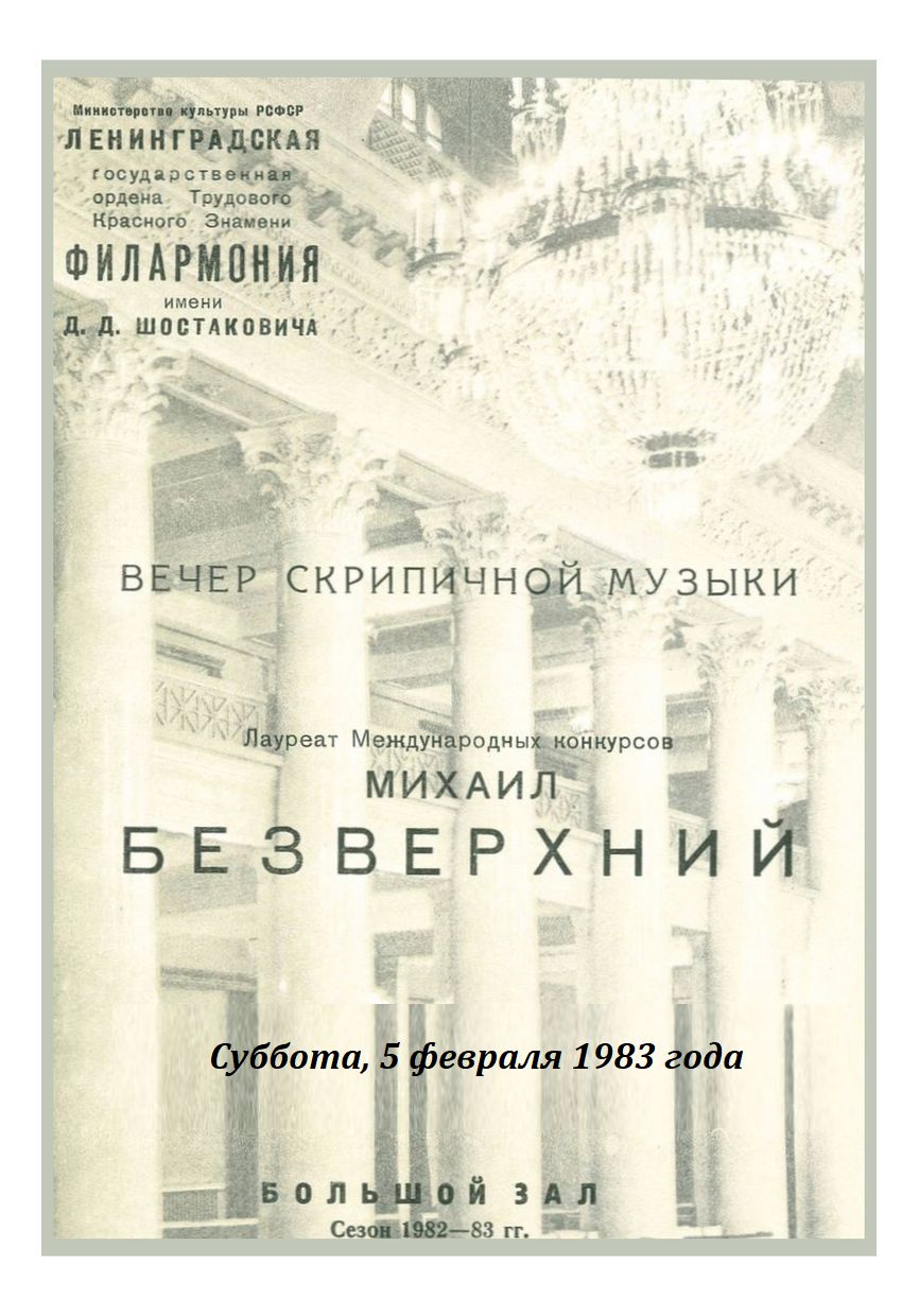 Вечер скрипичной музыки
Михаил Безверхний