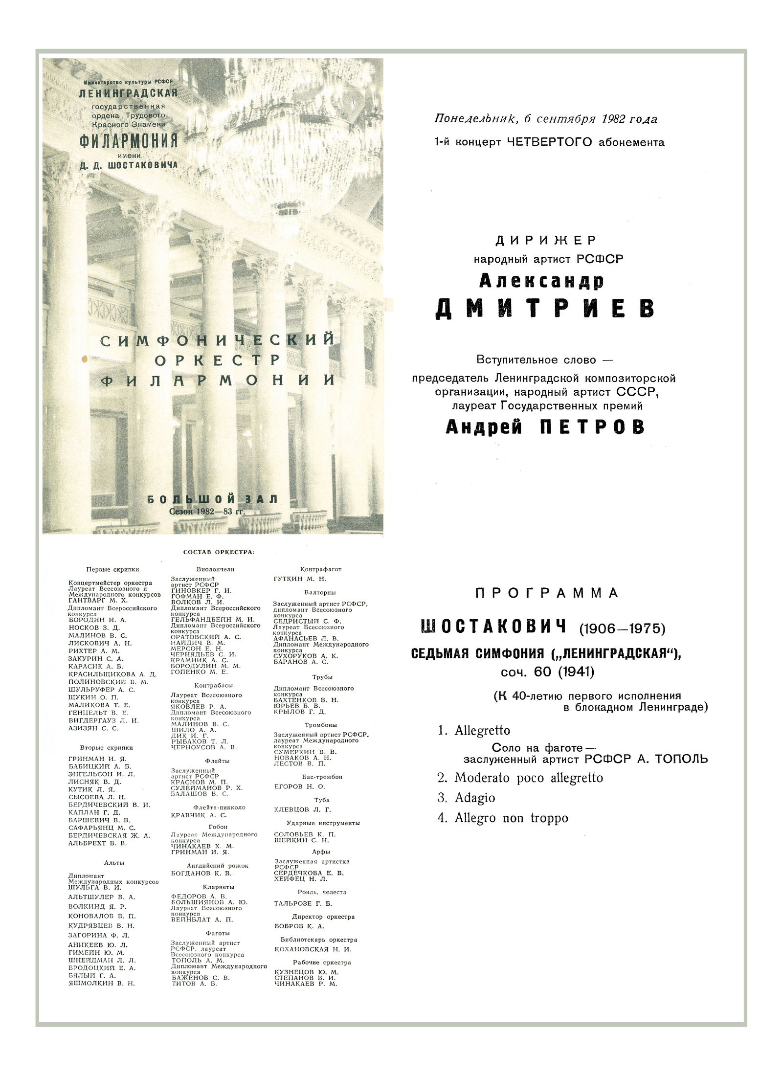 Симфонический концерт
Дирижер – Александр Дмитриев