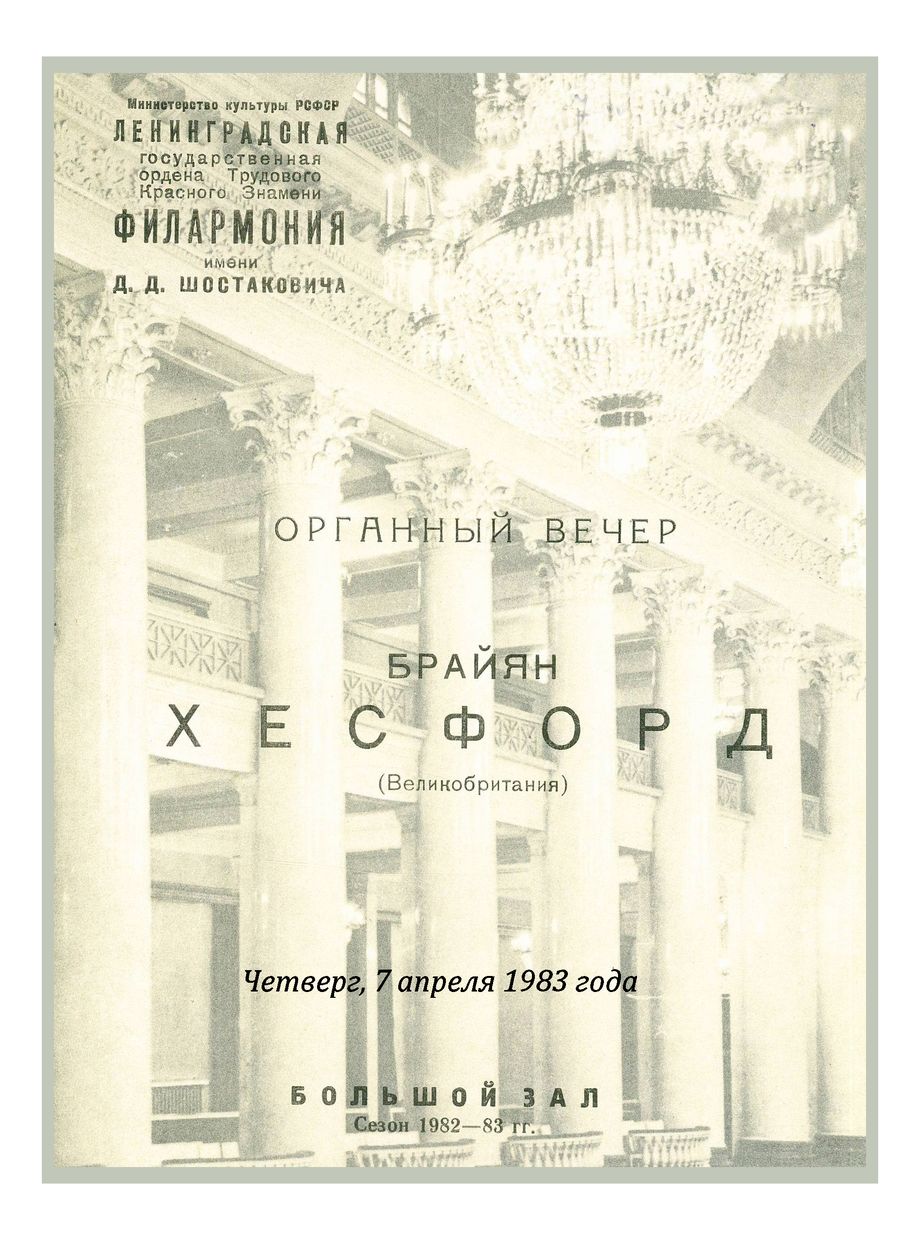 Органный вечер
Брайян Хесфорд (Великобритания)