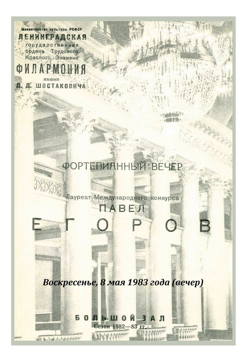 Фортепианный вечер
Павел Егоров