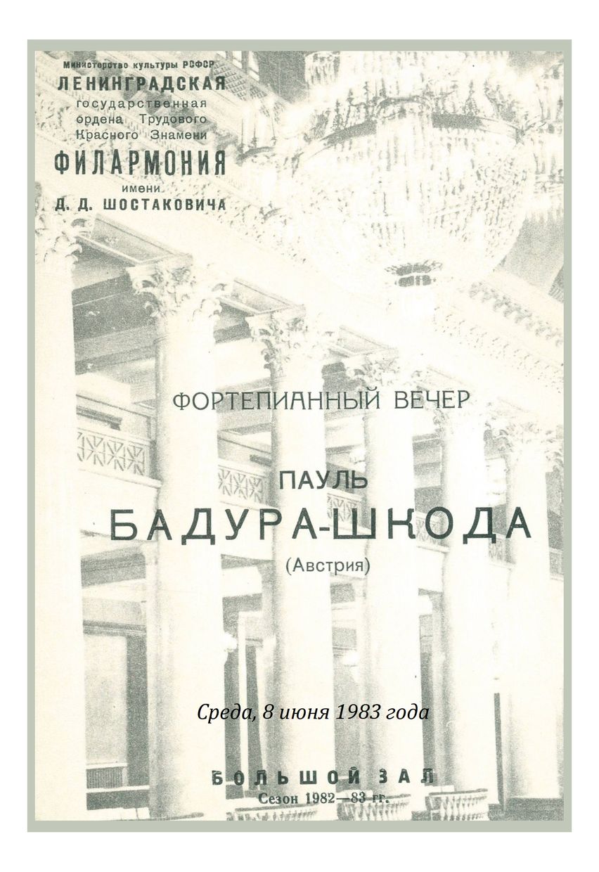 Фортепианный вечер
Пауль Бадура-Шкода (Австрия)