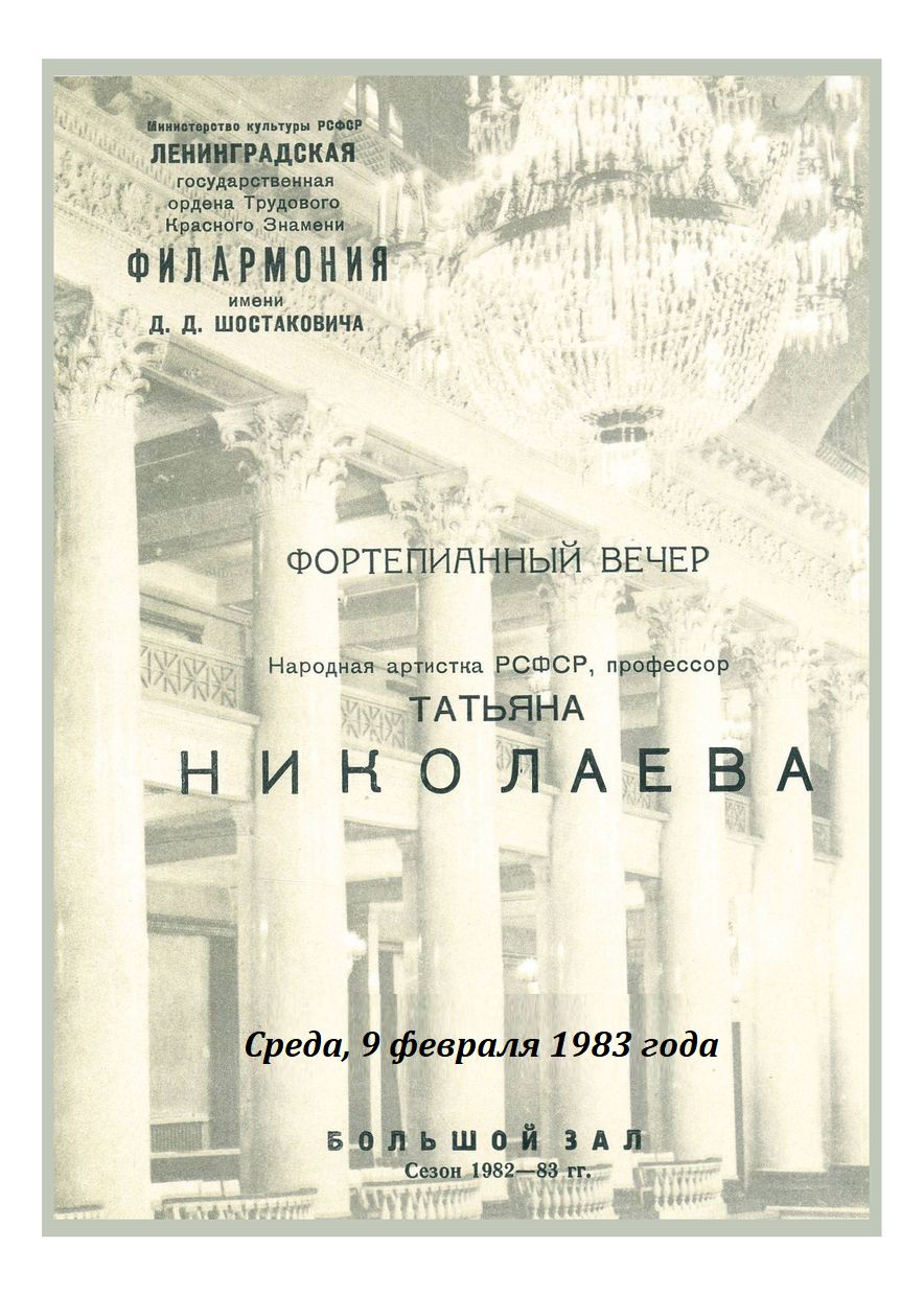 Фортепианный вечер
Татьяна Николаева