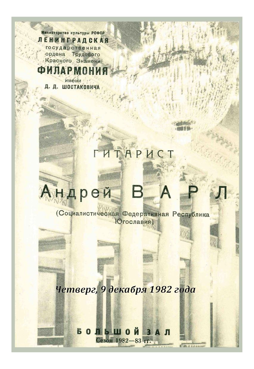 Вечер музыки для гитары
Андрей Варл (Югославия)