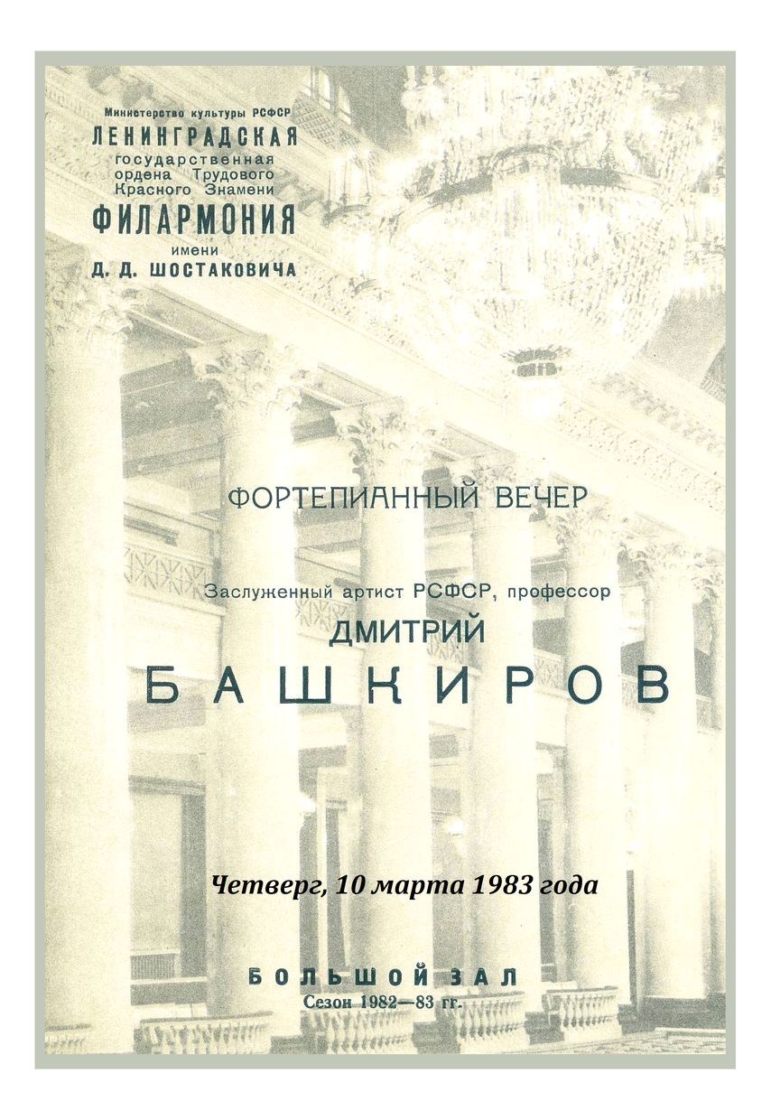 Фортепианный вечер
Дмитрий Башкиров