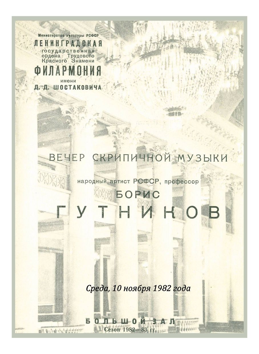 Вечер скрипичной музыки
Борис Гутников