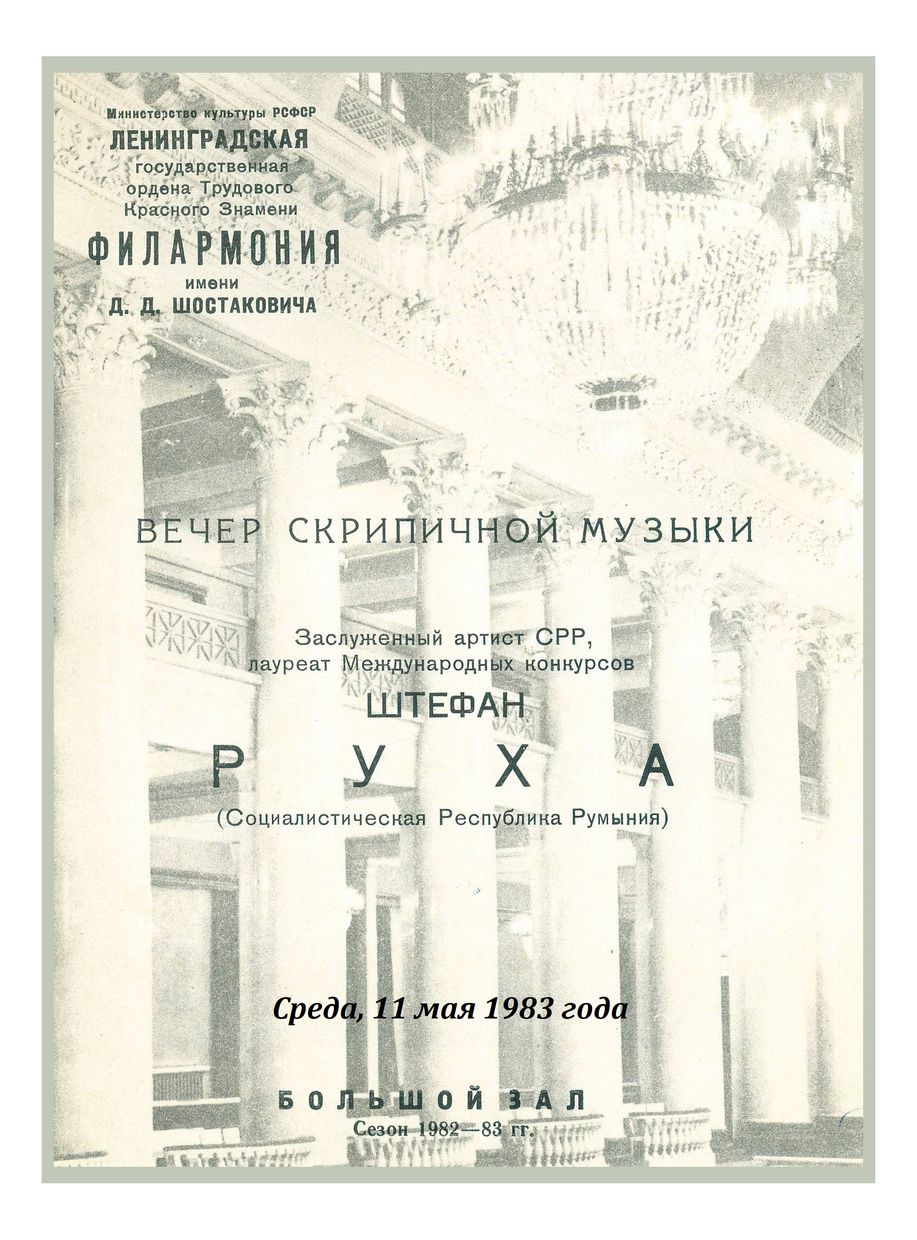 Сонатный вечер
Штефан Руха (Румыния)
Фердинанд Вайсс (Румыния)