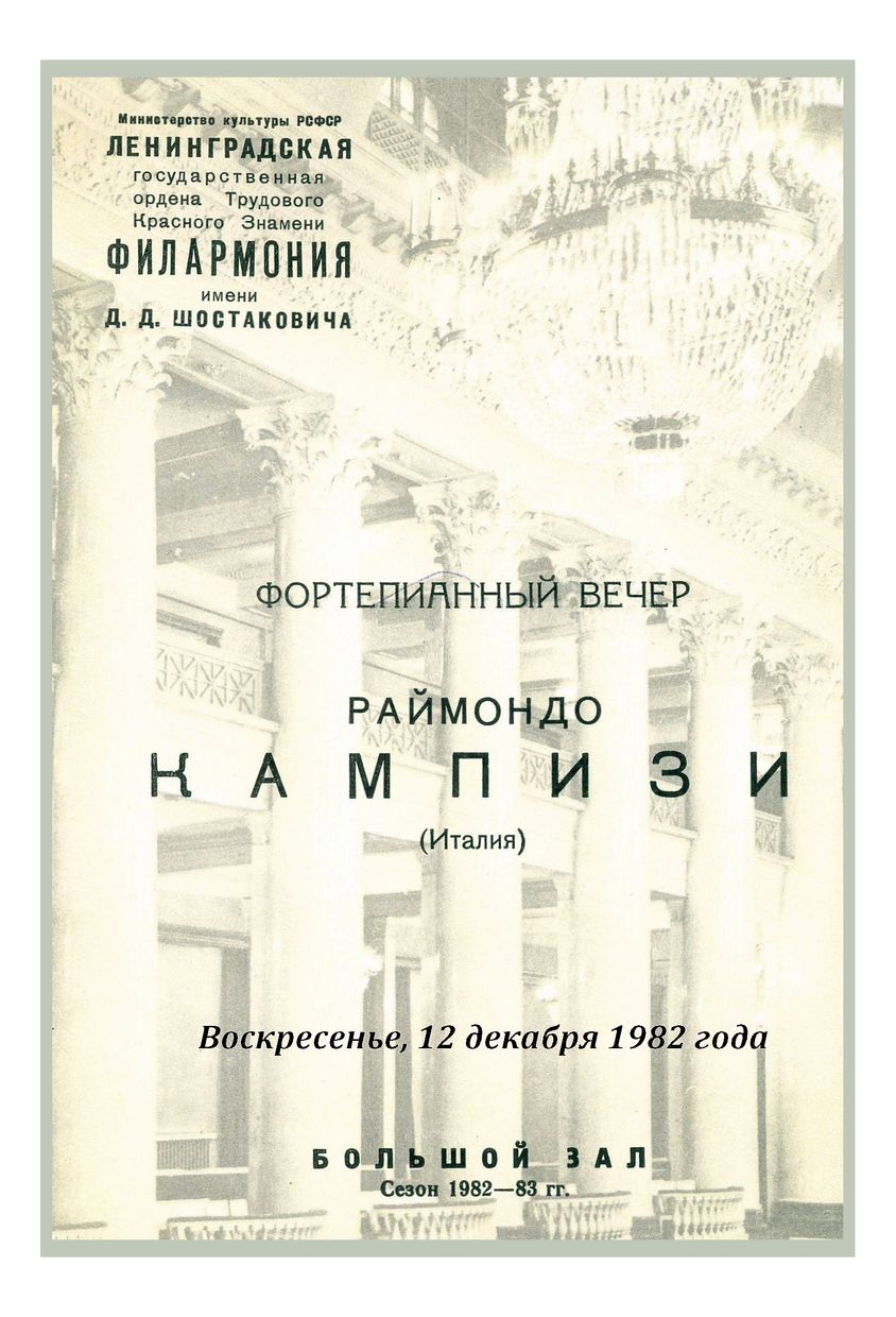 Фортепианный вечер
Раймондо Кампизи (Италия)