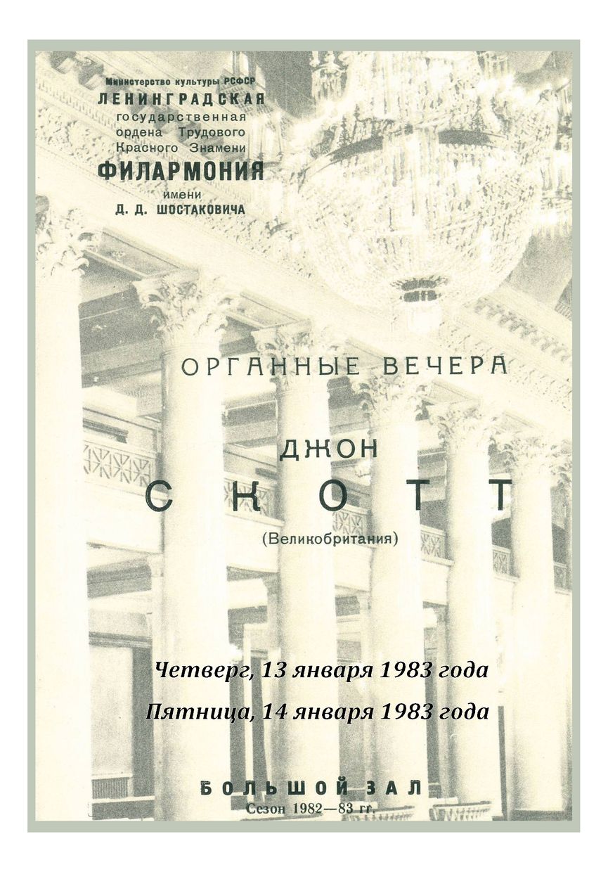 Органный вечер
Джон Скотт (Великобритания)