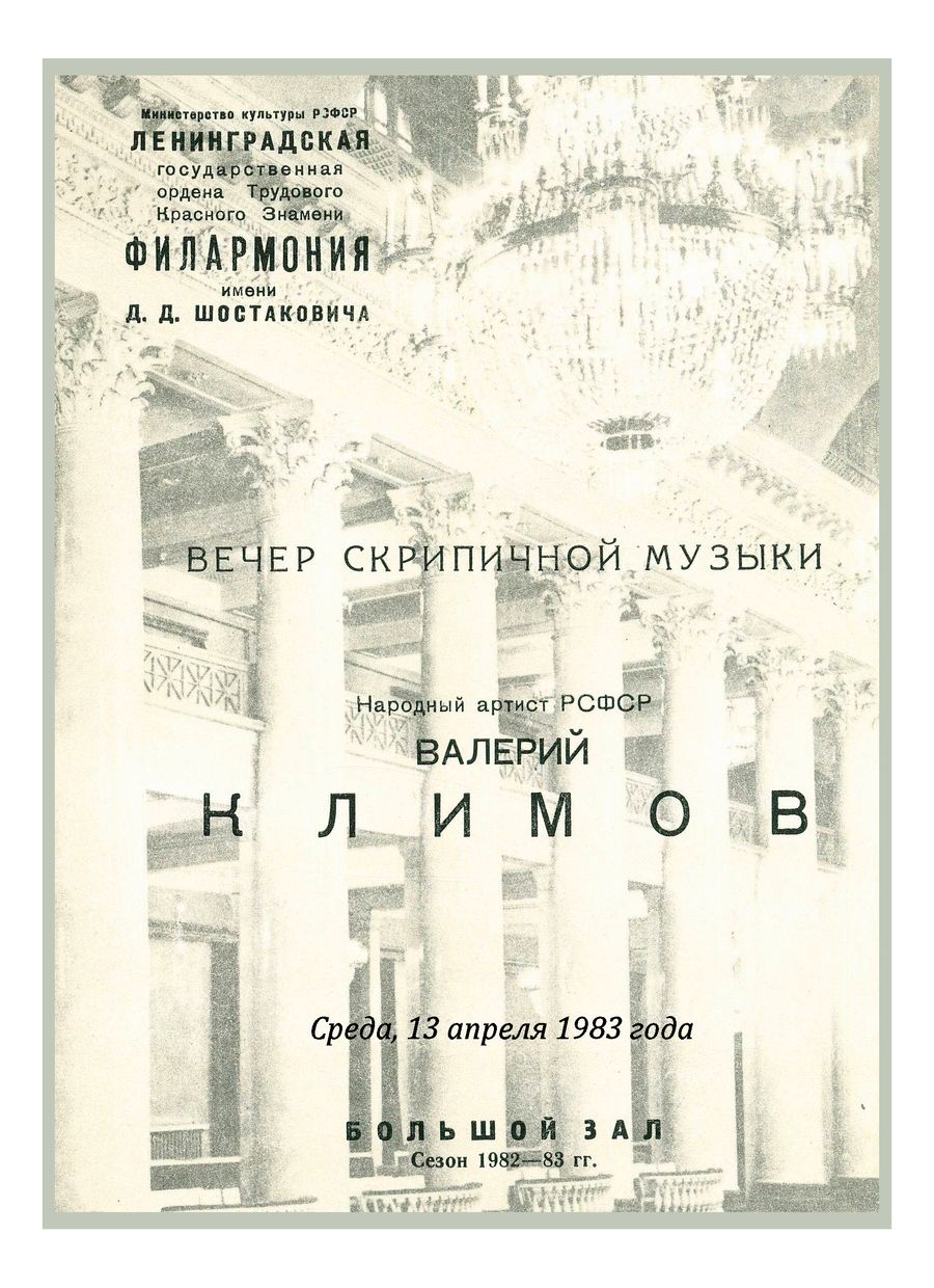 Вечер скрипичной музыки
Валерий Климов