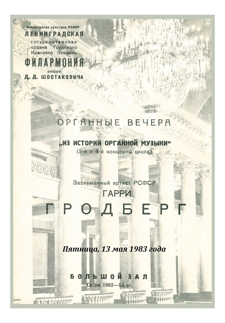 Органный вечер 
Гарри Гродберг