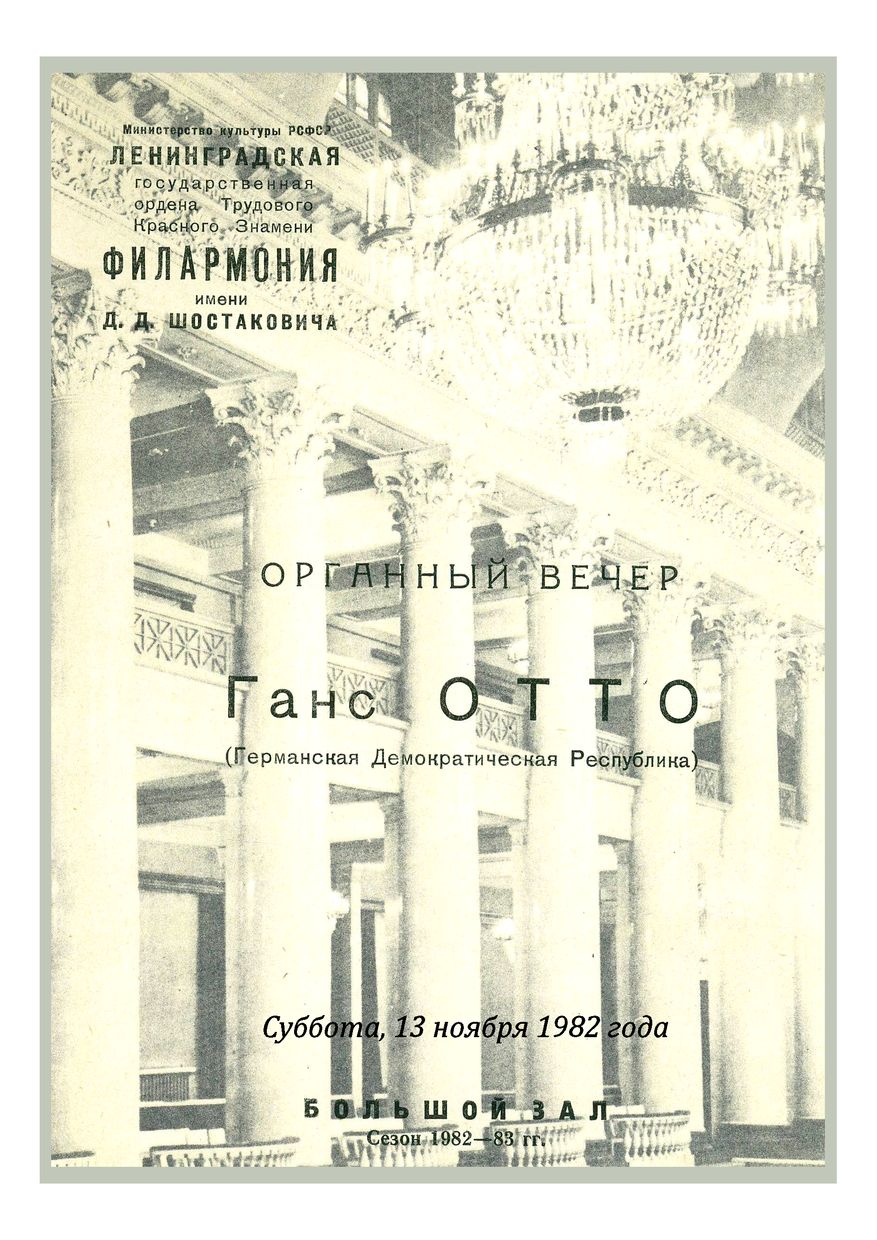 Органный вечер
Ганс Отто (ГДР)