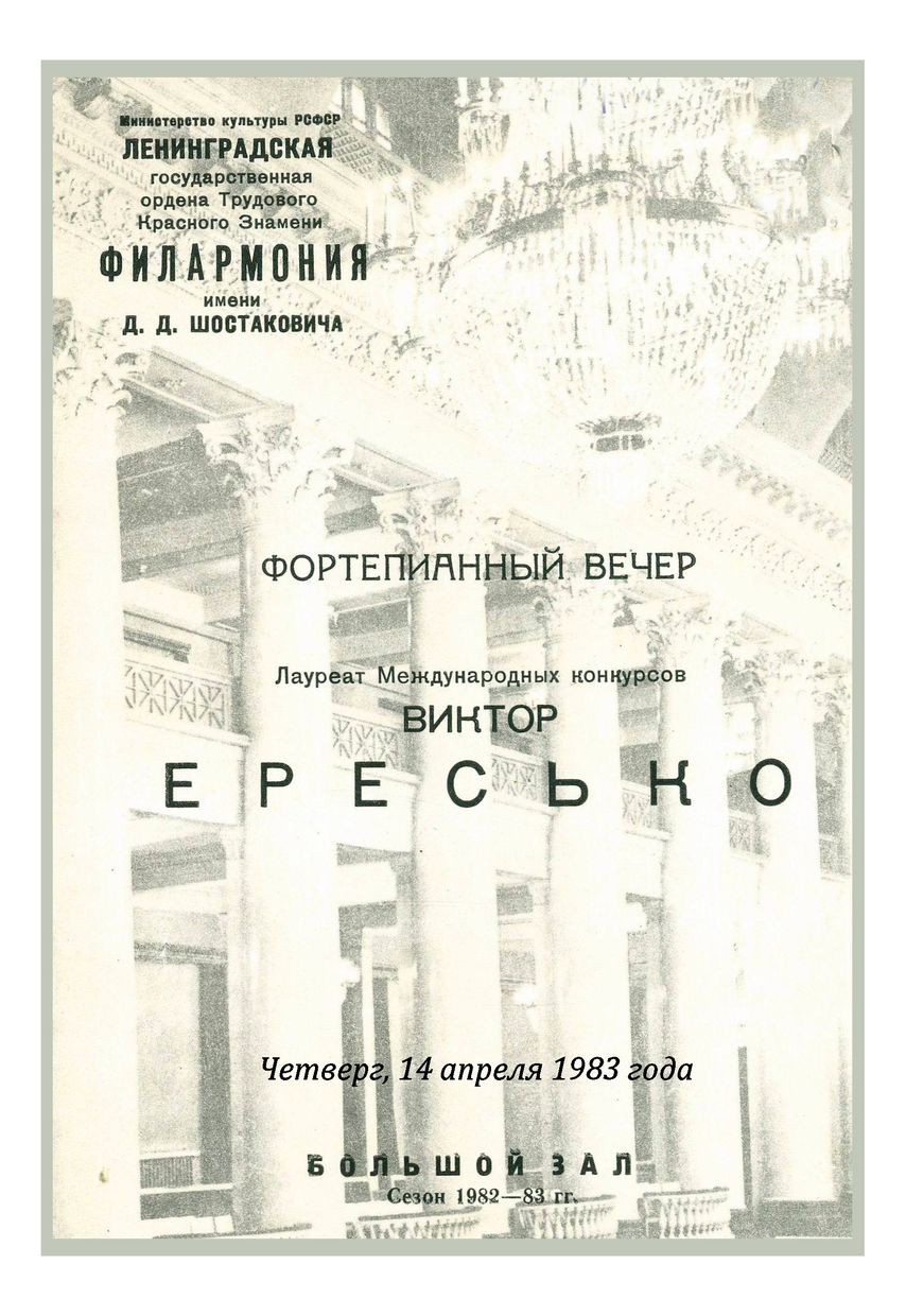 Фортепианный вечер
Виктор Ересько