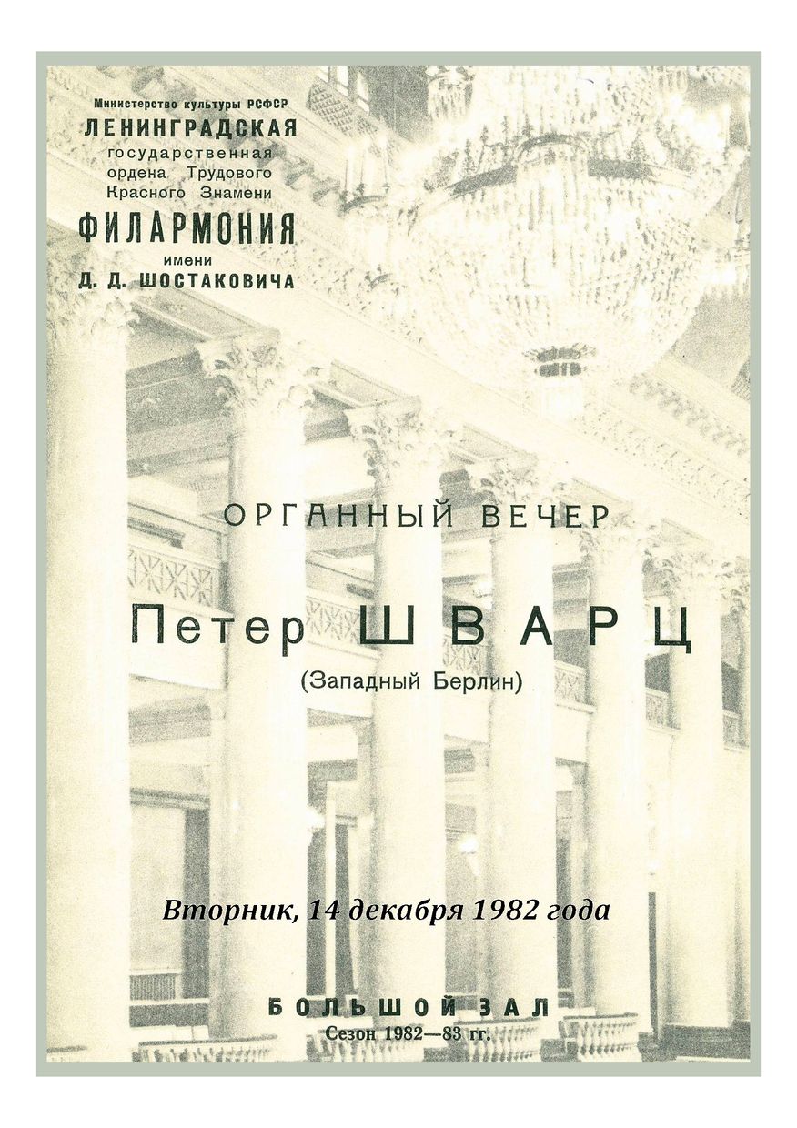 Органный вечер
Петер Шварц (Западный Берлин)