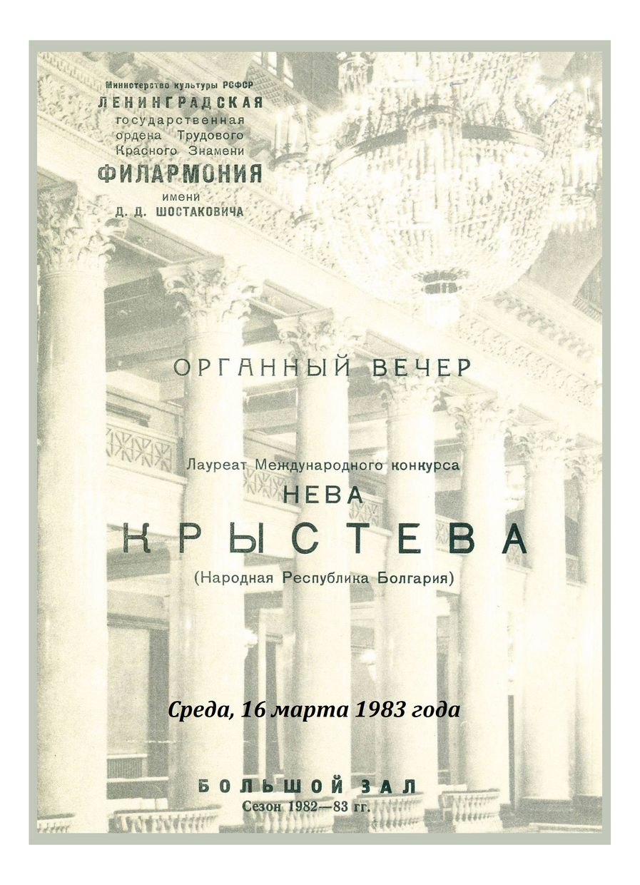 Органный вечер
Нева Крыстева (Болгария)