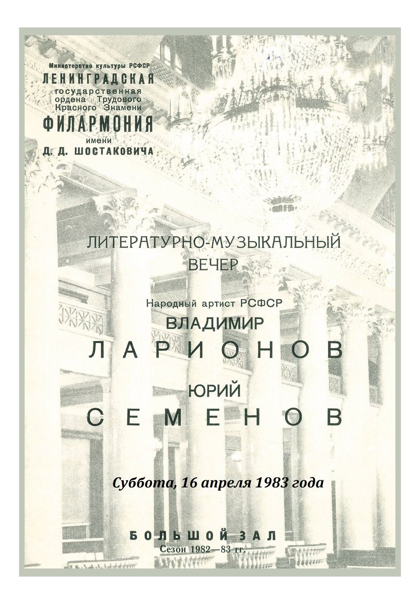 Литературно-музыкальный вечер
Владимир Ларионов
Юрий Семенов