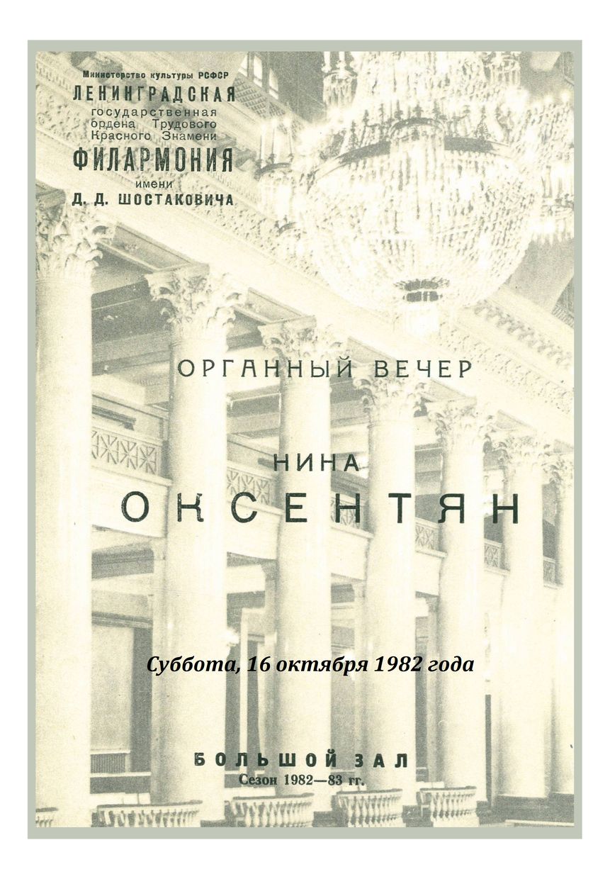 Органный вечер
Нина Оксентян
