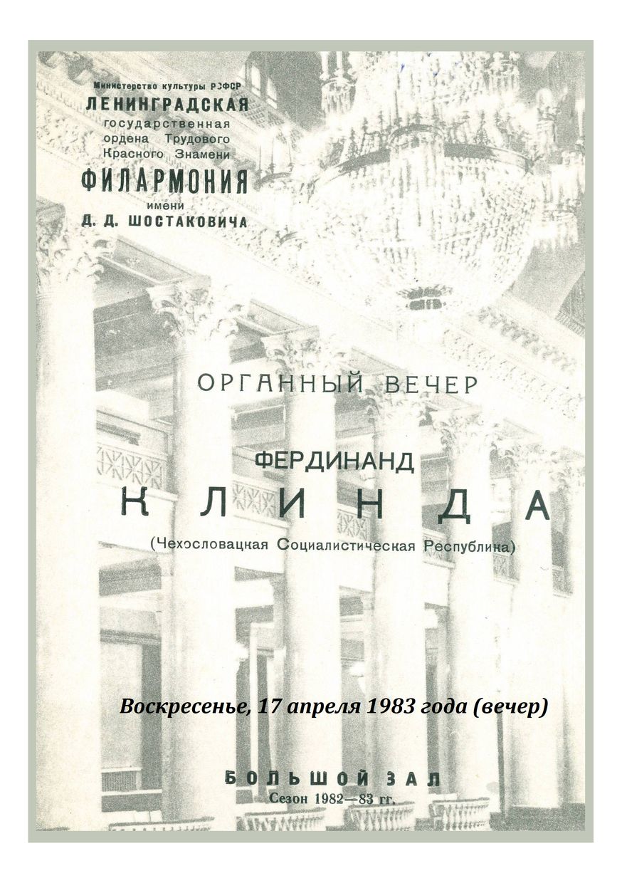 Органный вечер
Фердинанд Клинда (Чехословакия)