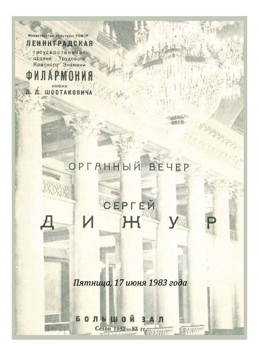 Органный вечер
Сергей Дижур