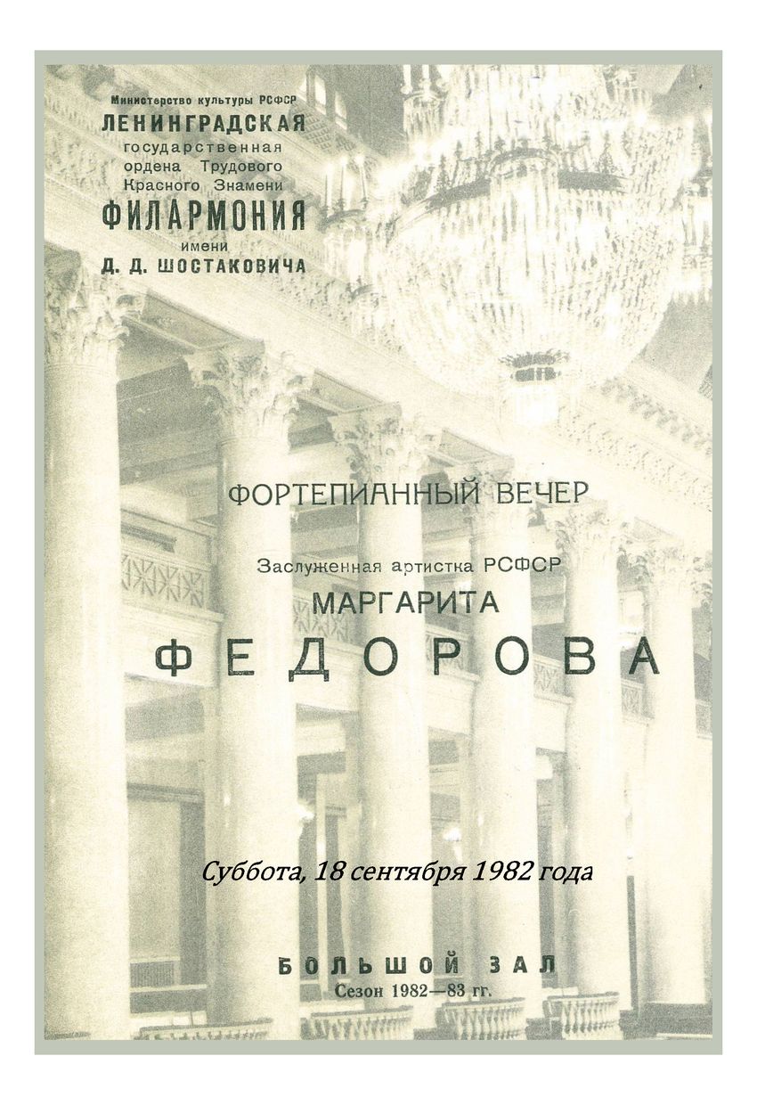 Фортепианный вечер
Маргарита Федорова