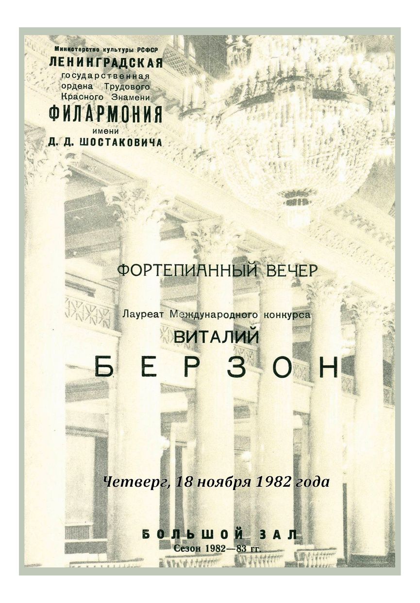 Фортепианный вечер
Виталий Берзон
