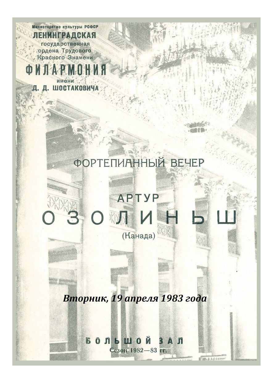 Фортепианный вечер
Артур Озолиньш (Канада)